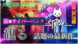 観る「Stray ゲーム」猫×サイバーパンク『ノーカット版』【観るゲーム / ストーリー】ストレイ