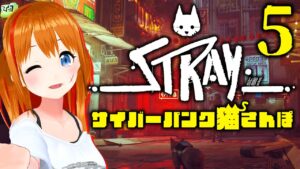 【Stray】サイバーパンク猫さんぽ♡最終回【 #彩まよい生放送 】