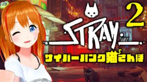 【Stray】サイバーパンク猫さんぽ♡２回目【 #彩まよい生放送 】