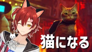 【Stray】猫になってサイバーパンクな世界を冒険🐈【花咲みやび/ホロスターズ】