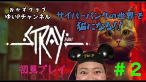 🐈#２【Stray】生配信【ネコ】【サイバーパンク】🐈