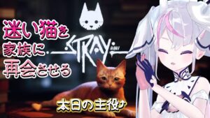 【Stray 完全初見】最終回 話題の猫 × サイバーパンクのゲーム!【EnglishOK】【新人Vtuber】【ゲーム実況】