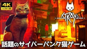 【Stray】4K映像! 美しいサイバーパンクの世界で始まる迷子の猫の物語【ゆっくり実況】