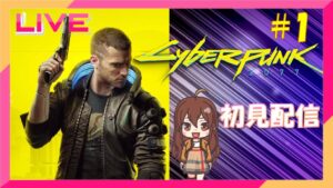 #1【サイバーパンク】初見配信【Cyberpunk2077】