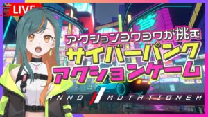 【ANNO:Mutationem アノー：ミューテーショネム】サイバーパンクな世界は好きですか？アクションヨワヨワでも１人で冒険できるもん😫その2【新人Vtuber🌾稲生クレア】