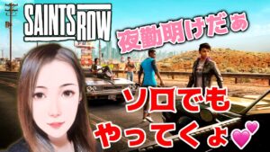 SAINTS ROW 　[女性配信]進めていこう‼️できるん？💕