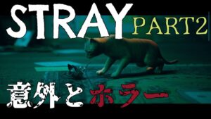 【STRAY】超話題の猫とサイバーパンクのゲームをプレイしていく②