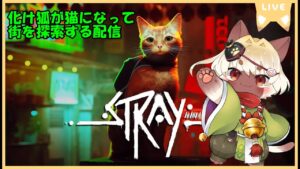 【Stray】猫になってサイバーパンクな街をお散歩！　＃１