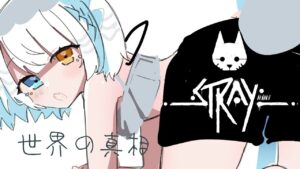 【Stray】今日で完結！？サイバーパンクニャンコザウルス爆誕！！#3【新人Vtuber】