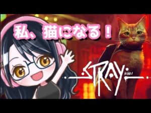 【stray】サイバーパンクな世界で、私、猫になる!