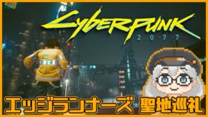 【サイバーパンク2077】『エッジランナーズ』の聖地巡礼をする動画