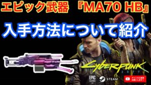 【サイバーパンク 2077 PC PS4版】 エピック武器 『MA70 HB』の入手方法について紹介