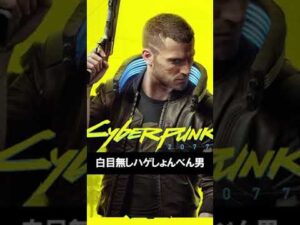 サイバーパンクいかれた住人「白目なしハゲしょんべん男」#サイバーパンク2077 #ゲーム実況 #ネタ #炎上 #short