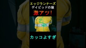 【サイバーパンク2077】エッジランナーズ デイビッドの服、激アツ！ #shorts