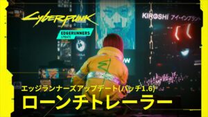 サイバーパンク2077 x サイバーパンク エッジランナーズ — エッジランナーズアップデート（パッチ1.6）公式ローンチトレーラー