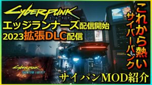 【サイバーパンク2077】今からが熱い！！エッジランナーズ配信開始からDLC発表　最新から便利までMOD紹介【CYBERPUNK2077】