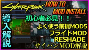 【サイバーパンク2077】初心者必見！！NEXUSMODS導入解説　よく使う基本MODから飛行+グラフィックRESHADEインストールまで解説【CYBERPUNK2077MOD】