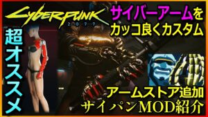 【サイバーパンク2077】超オススメ見た目は最高言う事なし!!自分好みのサイバーアームに変更 ファントムリバティーRESHADE 他便利なMODも紹介【CYBERPUNK2077MOD】