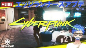 🔴サイバーパンク2077⚡エッジランナーズ(ネトフリアニメ)アップデートやってみる！＆RTX 3070配信テスト。Cyberpunk 2077 ゲーム実況プレイ