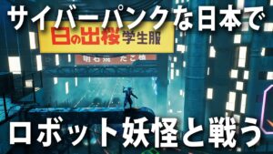 【Blind Fate:Edo no Yami】サイバーパンク化した日本でロボット妖怪と戦う最新アクションゲームを先行プレイ【アフロマスク】