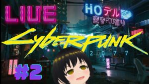 [CyberPunk2077]＃２　やっぱ抑えておきたいゲーム！　[サイバーパンク2077]