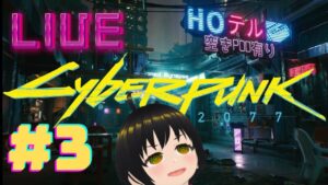 [CyberPunk2077]エッジランナーズを楽しむ為に本編をプレイ　[サイバーパンク2077]