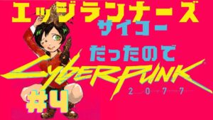 [CyberPunk2077]エッジランナーズを語りながら本編を初プレイ　[サイバーパンク2077]