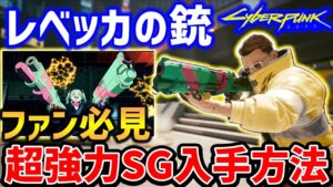 【Cyberpunk 2077】大人気！レベッカの銃「カーネイジ GUTS」の入手方法、超パワフルショットガン【サイバーパンク2077】