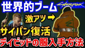 【Cyberpunk 2077】ユーザー数爆増!アニメコラボの新装備「デイビッドのジャケット」入手方法紹介【サイバーパンク2077】