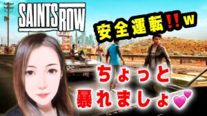 SAINTS ROW  　[女性配信]少しやってくょ💕