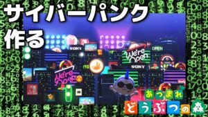 【あつ森】島クリエイト サイバーパンクエリアを作ろう【あつまれどうぶつの森】