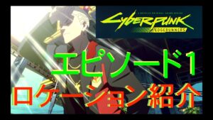サイバーパンクエッジランナーズ 第一話 アニメのロケーションを訪れる1