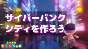 【あつ森】サイバーパンクシティを作ろう【あつまれどうぶつの森】