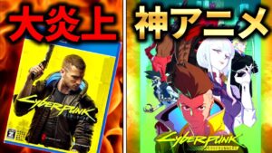 世界中で大炎上したゲーム、傑作アニメに生まれ変わる！「サイバーパンク エッジランナーズ」レビュー