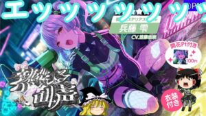 【アイプラ】サイバーパンク雫ちゃんピックアップでございます。【ゆっくり実況】