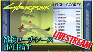 【雑談】まったりサイバーパンクやりつつ雑談枠＆ローチ1位取りたいMOD系トークも　Moded play【CYBERPUNK2077】