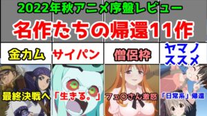 【大豊作】2022年秋アニメレビューその2【金カム・ヤマノススメ・ジョジョ六部・サイバーパンクエッジランナーズ・アイナナ・犯沢さん・バズロックチキップダンサーズ・バズロック・ぷにるんず・忍の一時】