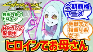 レベッカ(サイバーパンク)に熱いものを覚えたマエストロの反応集【エッジランナーズ】【サイバーパンク2077】