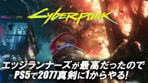 【サイバーパンク2077 #16】エッジランナーズが最高だったので、PS5でガチで1からやるぞ（ネタばれあり）【Cyberpunk2077】