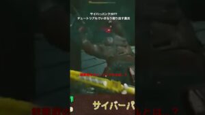 【#サイバーパンク2077 】銃撃戦のチュートリアルなのに殴り合いで泥試合に発展するファーマー【#cyberpunk2077 】