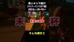 ゲーム美人キャラ紹介【サイバーパンク2077】パナムが美しすぎる #shorts