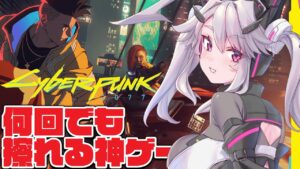🔴【#サイバーパンク2077】剣豪プレイで遊ぶサイバー世界:#1【女性実況 #アンノネミ 】