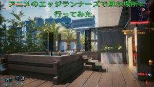 サイバーパンク2077(PS5版)ver 1.60　エッジランナーズで見た場所に行ってみた。