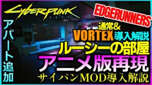 【サイバーパンク2077】エッジランナーズ ルーシーアパート追加!!雰囲気最高再現率が高すぎる!!通常&VORTEX導入解説 MOD紹介【CYBERPUNK2077MOD】