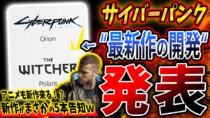 神ゲー『サイバーパンク』の "新作" が発表!ウィッチャー新作も3本告知されて世界激震ww エッジランナーズも新作来そう!【PS4/PS5/Xbox/CDPR】