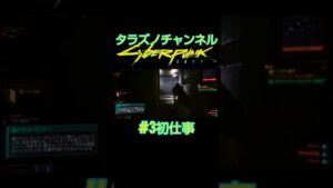 #3初仕事【サイバーパンク2077】
