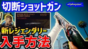 新ユニーク武器「BLOODY MARIA」が切断出血ショットガンで見た目もおしゃれ！レジェンダリーSG入手方法【Cyberpunk 2077】【サイバーパンク2077】