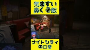 鼻くそ味の飯👾気まずい食卓＠ナイトシティの日常。サイバーパンク Cyberpunk 2077