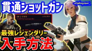 最強の貫通ショットガンの入手方法紹介！レジェンダリー武器【Cyberpunk 2077】【サイバーパンク2077】
