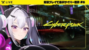 🔴【#Cyberpunk2077】ニンジャ・イン・サイバーパンク:剣豪プレイで遊ぶサイバー世界:#6【女性実況 #アンノネミ 】